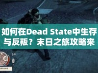 如何在Dead State中生存與反叛？末日之旅攻略來襲！