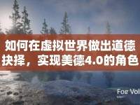 如何在虛擬世界做出道德抉擇，實(shí)現(xiàn)美德4.0的角色成長(zhǎng)？