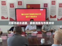 衛(wèi)輝市退水進(jìn)展，最新消息與市民關(guān)切