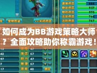 如何成為BB游戲策略大師？全面攻略助你稱霸游戲！