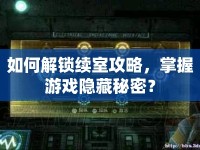 如何解鎖續(xù)室攻略，掌握游戲隱藏秘密？