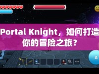 Portal Knight，如何打造你的冒險(xiǎn)之旅？