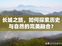 長城之旅，如何探索歷史與自然的完美融合？