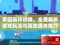 家園崩壞攻略，全面解析游戲玩法與高效通關技巧