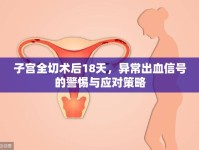 子宮全切術后18天，異常出血信號的警惕與應對策略