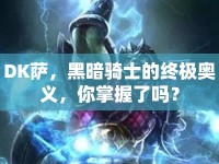 DK薩，黑暗騎士的終極奧義，你掌握了嗎？