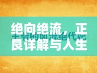絕向絕流，正艮詳解與人生哲學的深度交匯