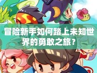 冒險(xiǎn)新手如何踏上未知世界的勇敢之旅？
