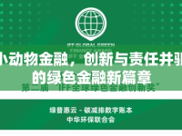 小動物金融，創(chuàng)新與責任并驅的綠色金融新篇章