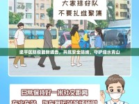 梁平區(qū)防疫最新通告，共筑安全防線，守護(hù)綠水青山