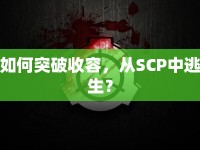 如何突破收容，從SCP中逃生？