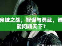 宛城之戰(zhàn)，智謀與勇武，誰(shuí)能問鼎天下？