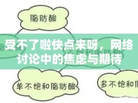 受不了啦快點(diǎn)來(lái)呀，網(wǎng)絡(luò)討論中的焦慮與期待