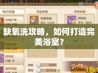缺氧洗攻略，如何打造完美浴室？