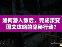 如何潛入敵后，完成叛變圖文攻略的隱秘行動(dòng)？