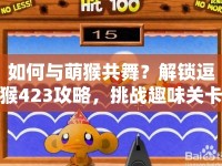 如何與萌猴共舞？解鎖逗猴423攻略，挑戰(zhàn)趣味關(guān)卡！