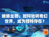 蜥蜴坐騎，如何馳騁奇幻世界，成為獨特存在？