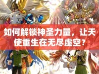 如何解鎖神圣力量，讓天使重生在無盡虛空？