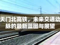 天門北高鐵，未來交通動脈的最新藍圖與展望