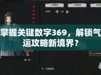 掌握關(guān)鍵數(shù)字369，解鎖氣運攻略新境界？