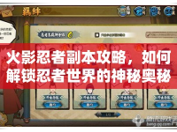 火影忍者副本攻略，如何解鎖忍者世界的神秘奧秘？