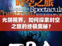 光陰視界，如何探索時(shí)空之旅的終極奧秘？
