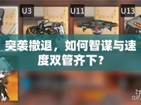 突襲撤退，如何智謀與速度雙管齊下？