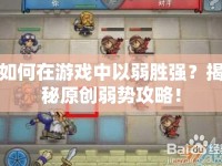 如何在游戲中以弱勝?gòu)?qiáng)？揭秘原創(chuàng)弱勢(shì)攻略！