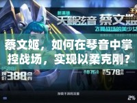 蔡文姬，如何在琴音中掌控戰(zhàn)場(chǎng)，實(shí)現(xiàn)以柔克剛？
