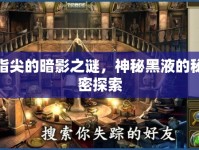 指尖的暗影之謎，神秘黑液的秘密探索