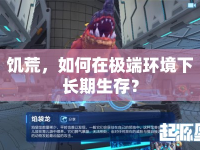 饑荒，如何在極端環(huán)境下長期生存？