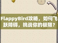 FlappyBird攻略，如何飛躍障礙，挑戰(zhàn)你的極限？