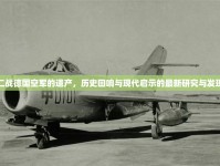 二戰(zhàn)德國空軍的遺產，歷史回響與現(xiàn)代啟示的最新研究與發(fā)現(xiàn)