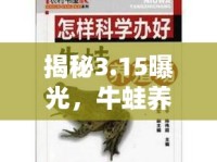揭秘3.15曝光，牛蛙養(yǎng)殖的隱秘真相