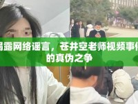 揭露網(wǎng)絡(luò)謠言，蒼井空老師視頻事件的真?zhèn)沃疇?zhēng)