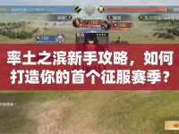 率土之濱新手攻略，如何打造你的首個征服賽季？