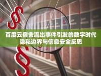 百度云宿舍流出事件引發(fā)的數(shù)字時(shí)代隱私邊界與信息安全反思