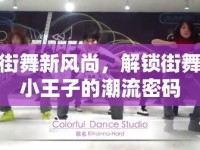 街舞新風尚，解鎖街舞小王子的潮流密碼
