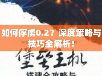 如何俘虜0.2？深度策略與技巧全解析！