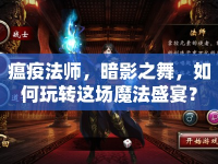 瘟疫法師，暗影之舞，如何玩轉這場魔法盛宴？
