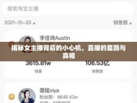 揭秘女主播背后的小心機，直播的套路與真相