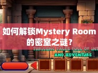 如何解鎖Mystery Room的密室之謎？