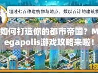 如何打造你的都市帝國？Megapolis游戲攻略來啦！