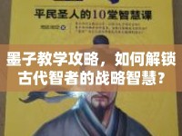 墨子教學(xué)攻略，如何解鎖古代智者的戰(zhàn)略智慧？