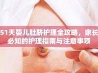 51天嬰兒肚臍護理全攻略，家長必知的護理指南與注意事項