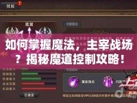 如何掌握魔法，主宰戰(zhàn)場(chǎng)？揭秘魔道控制攻略！