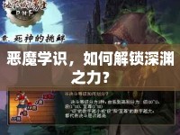 惡魔學識，如何解鎖深淵之力？