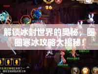 解鎖冰封世界的奧秘，圈圈寒冰攻略大揭秘！
