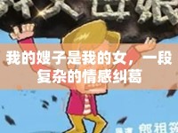 我的嫂子是我的女，一段復(fù)雜的情感糾葛
