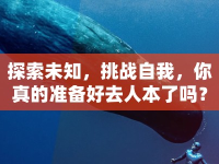 探索未知，挑戰(zhàn)自我，你真的準(zhǔn)備好去人本了嗎？